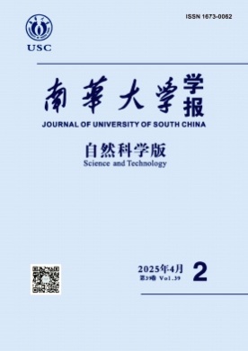 南华大学学报(自然科学版)杂志